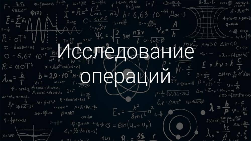 Исследование операций