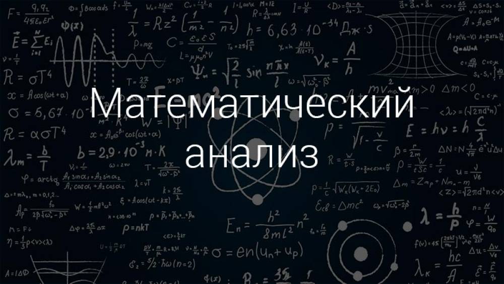 Математический анализ