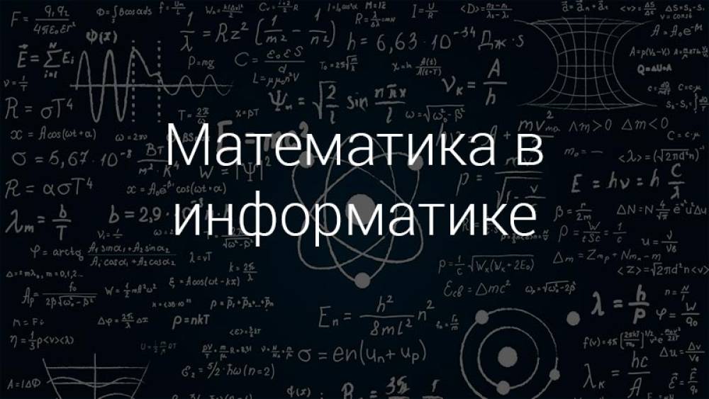 Математика в информатике